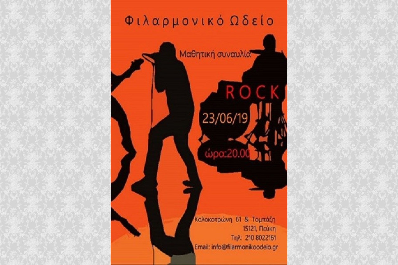 Rock Μαθητική Συναυλία